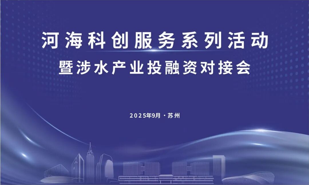 河海科创服务系列活动暨涉水产业投融资对接会在我院召开